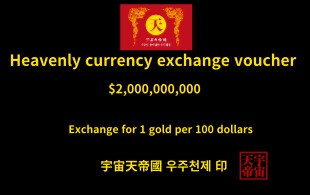 천상 화폐 환전 보증서