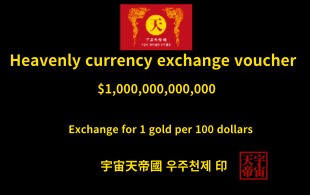 천상 화폐 환전 보증서